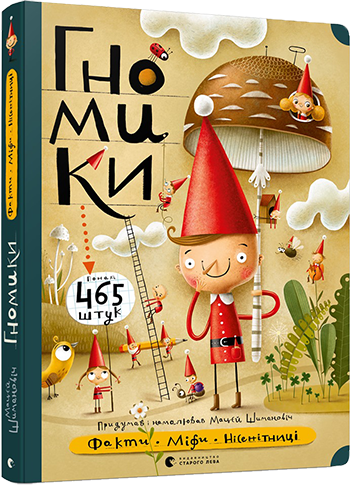 Книга "Гномики. Факти, міфи, нісенітниці" Шимановіч Мацєй (1310393276)