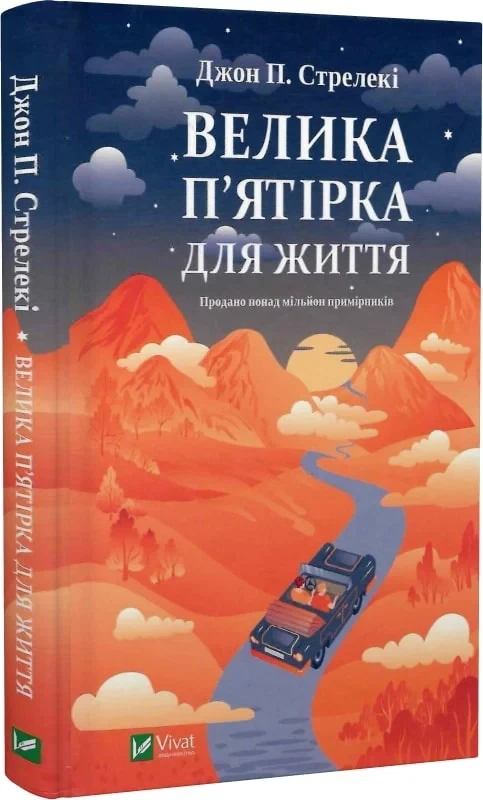 Книга Джон П. Стрелки "Большая пятерка для жизни"
