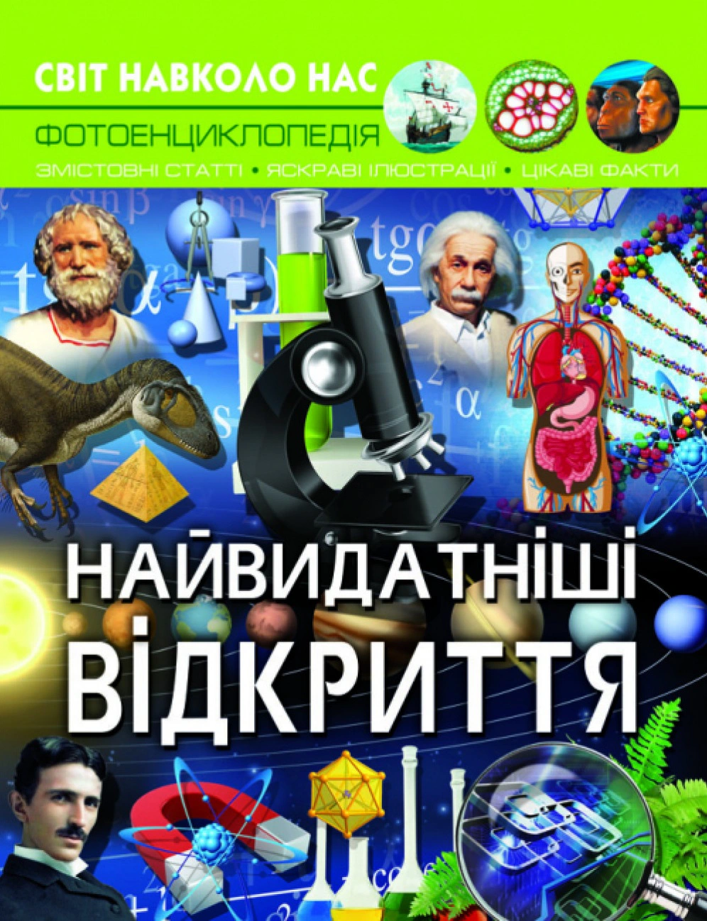 Книга Дмитрий Турбанист "Мир вокруг нас. Самые выдающиеся открытия" 9789669877567