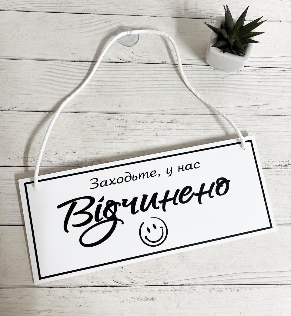 Табличка двостороння "Заходьте,у нас відчинено"/Вибачте,у нас зачинено" на присосці Білий/Чорний - фото 1