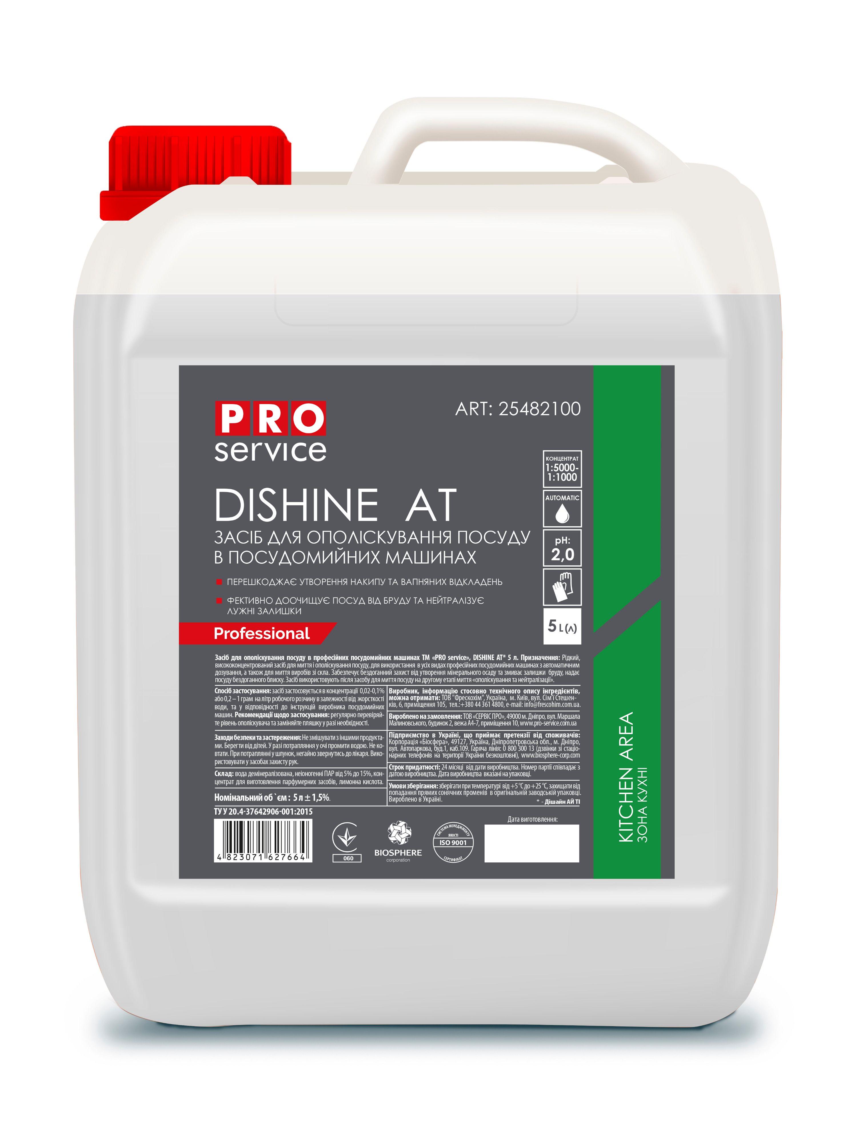 Ополаскиватель PROservice Dishine At для профессиональных посудомоечных машин 5 л (25482100)