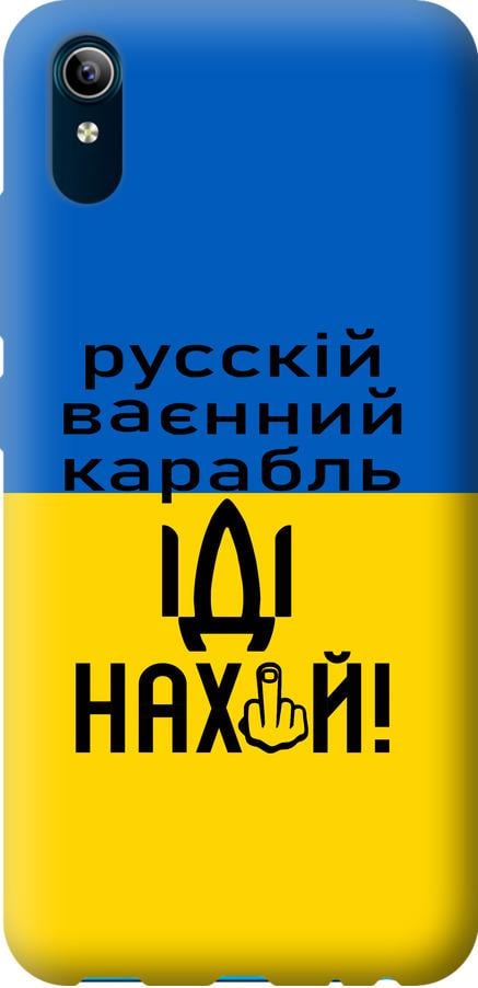 Чехол на Vivo Y91C Русский военный корабль иди на (5216u-1762-42517)