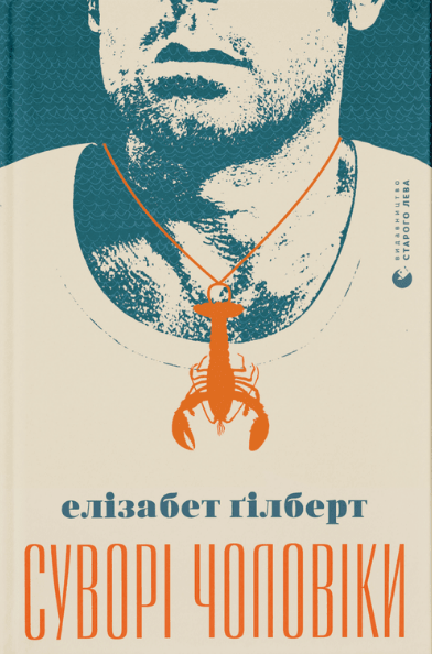 Книга Элизабет Гилберт "Суворі чоловіки" (1610831289)