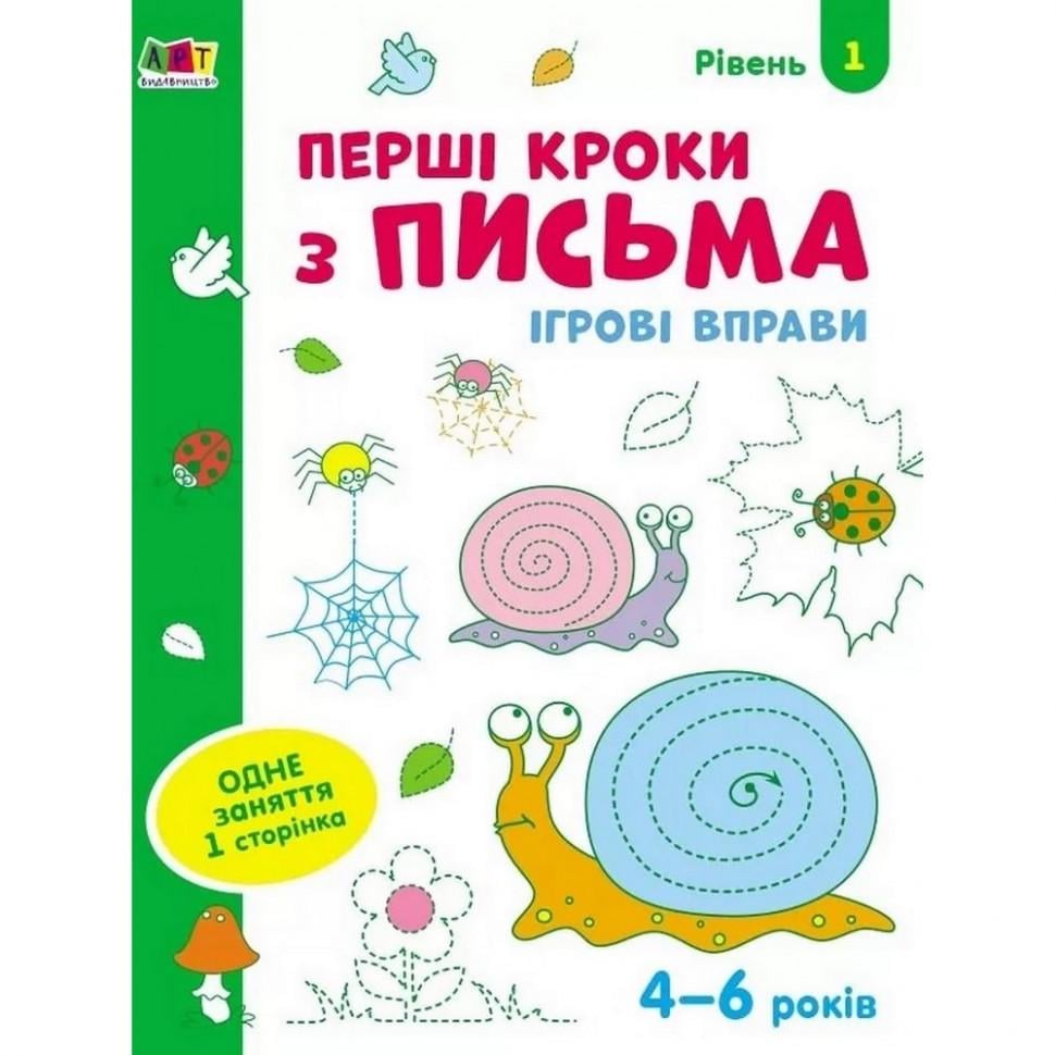 Детская книга "АРТ Игровые упражнения Первые шаги по письму. Уровень 1 4-6 лет" (BK-203-D-339)