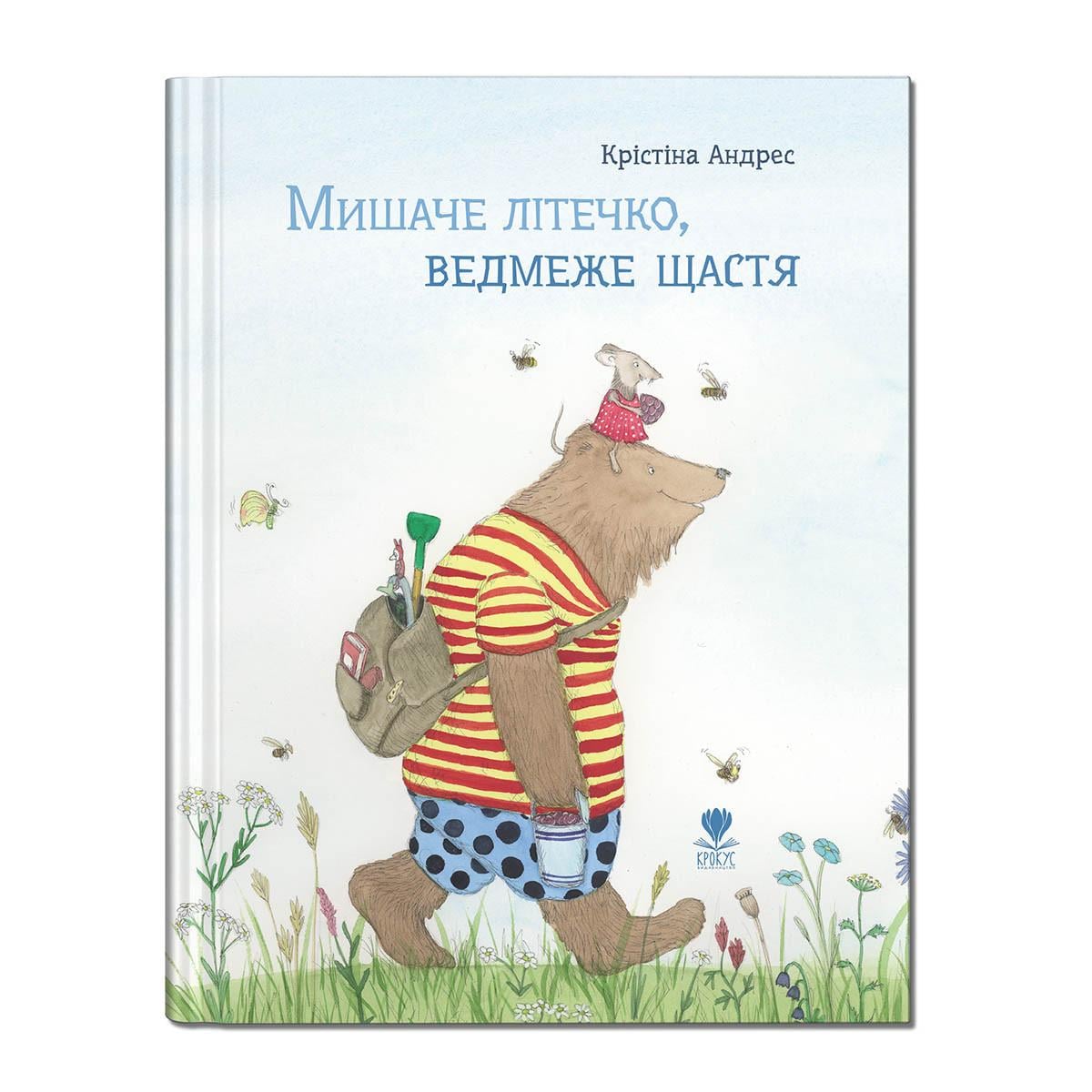 Книга "Мишаче літечко, ведмеже щастя" Крокус Кристина Андрес (9786177989232)