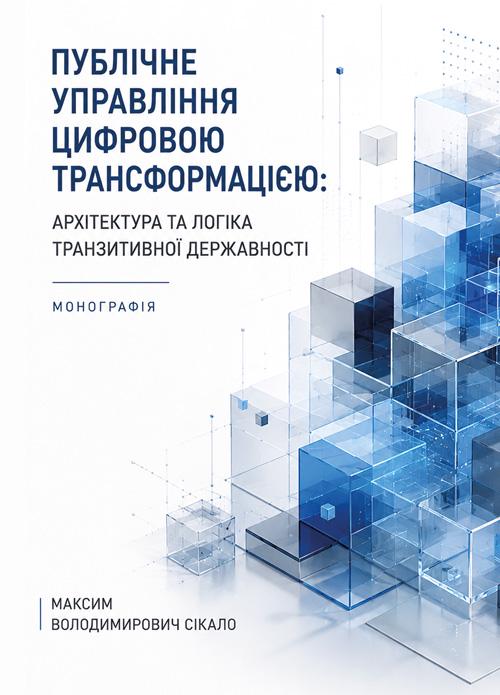 Монографія "Публічне управління цифровою трансформацією: архітектура та логіка транзитивної державності"
