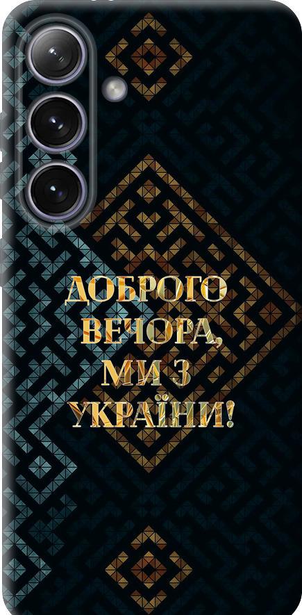Чехол на Samsung Galaxy S24 Plus Мы из Украины v3 (5250u-3388-42517)