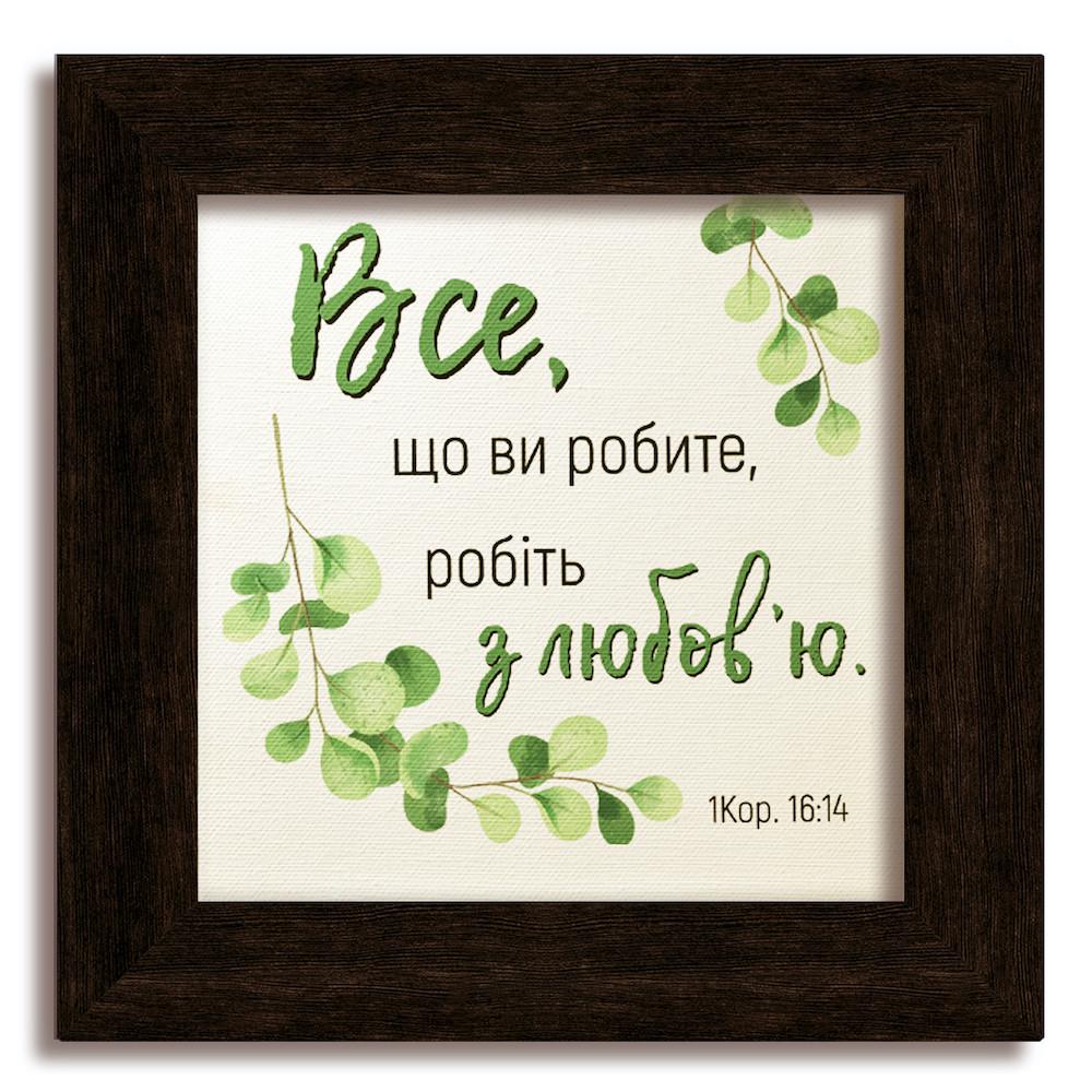 Картина классическая деревянная Все что вы делаете 280х280 мм Коричневый (хркл001020х20ку)