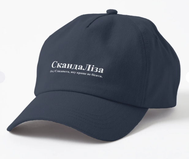 Кепка Malfini с принтом "СкандаЛіза" Темно-синий