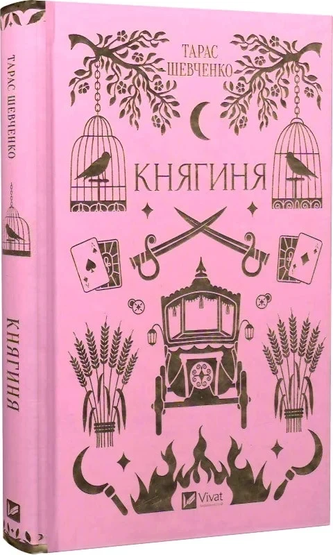 Книга Тарас Шевченко "Княгиня" с цветным срезом