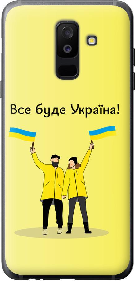 Чехол на Samsung Galaxy A6 Plus 2018 Все будет Украина (5235u-1495-42517)