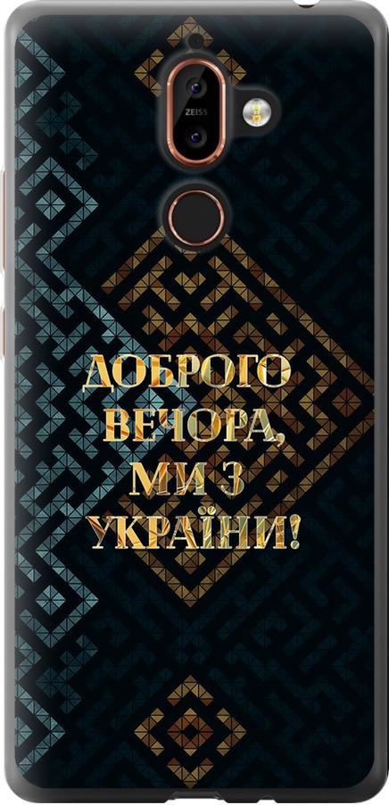 Чохол на Nokia 7 Plus Ми з України v3 (5250t-1354-42517)