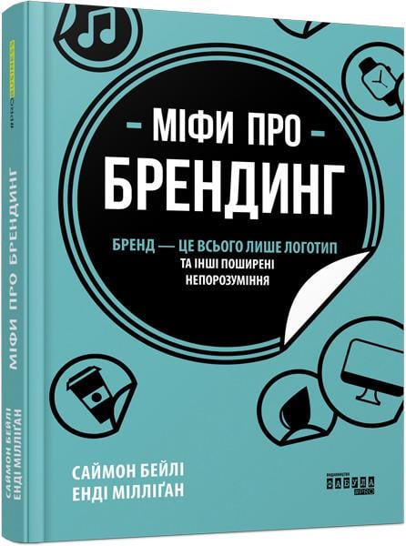 Книга Саймон Бейли/Энди Миллиган "Міфи про брендинг" (9786170960108)