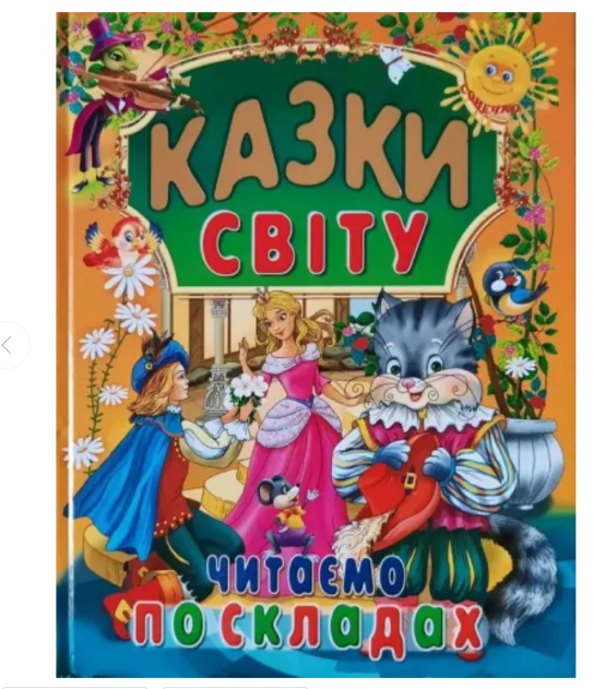Книга "Казки світу" Читаємо за складами Книги з великими літерами для читання Промінь
