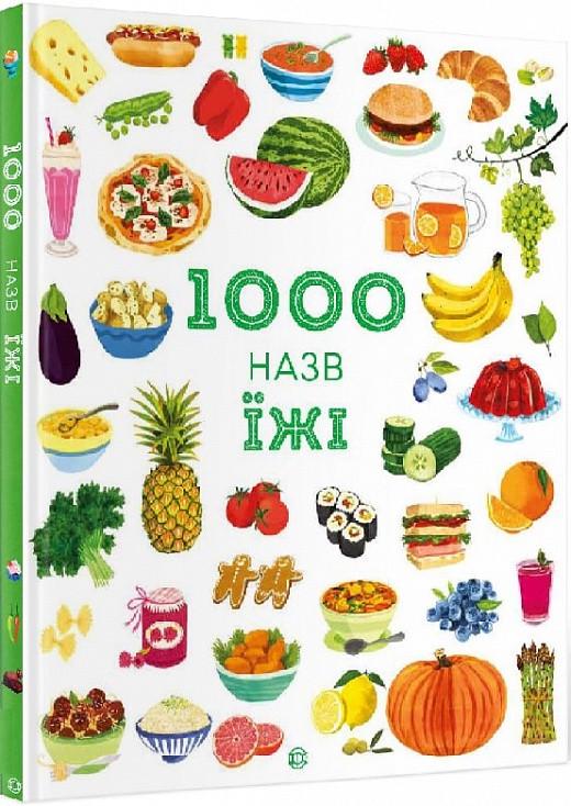 Книга "Энциклопедия 1000 названий пищи" (1359589275)