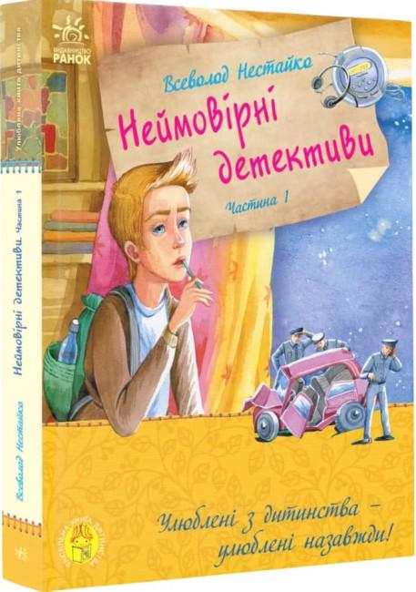 Книга "Неймовірні детективи. Таємничий голос за спиною" твердый переплет В. Нестайко часть 1