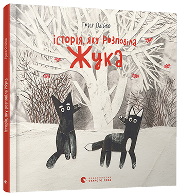 Книга Олейко Грася "Історія, яку розповіла Жука" (1145163631)