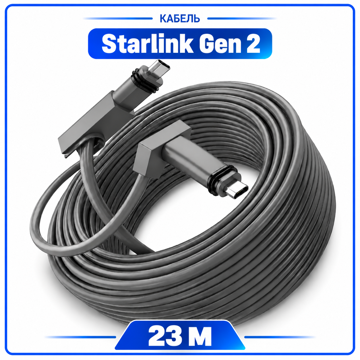 Кабель Starlink Gen2 V2 23 м - фото 3 Кабель Starlink Gen2 V2 23 м - фото 3
