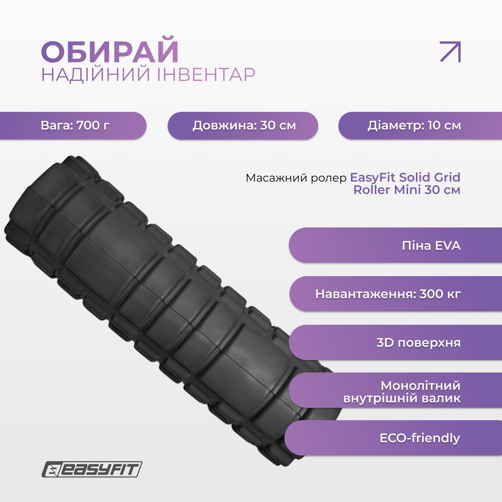 Роллер массажный EasyFit Solid Grid Roller Mini 30 см Черный (EF-2057-BK) - фото 3