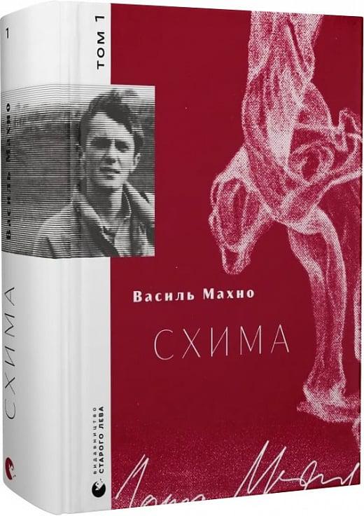 Книга Василь Махно "Схима" том 1 (4773370)