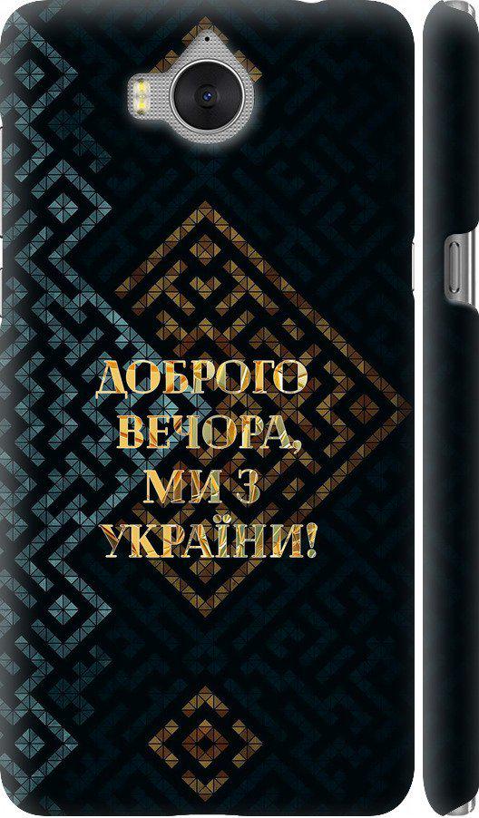 Чехол на Huawei Y5 2017 Мы из Украины v3 (5250m-992-42517)