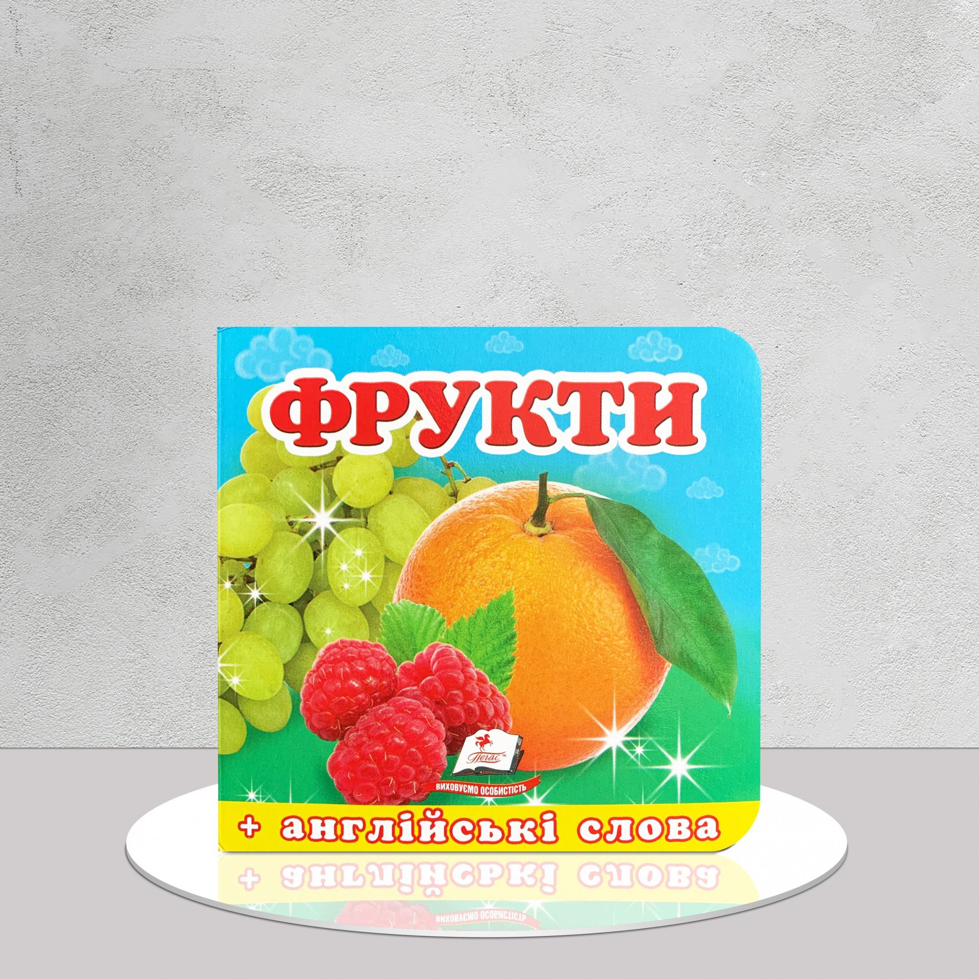 Дитяча книга "Фрукти. Книга-малятко" (1311965)