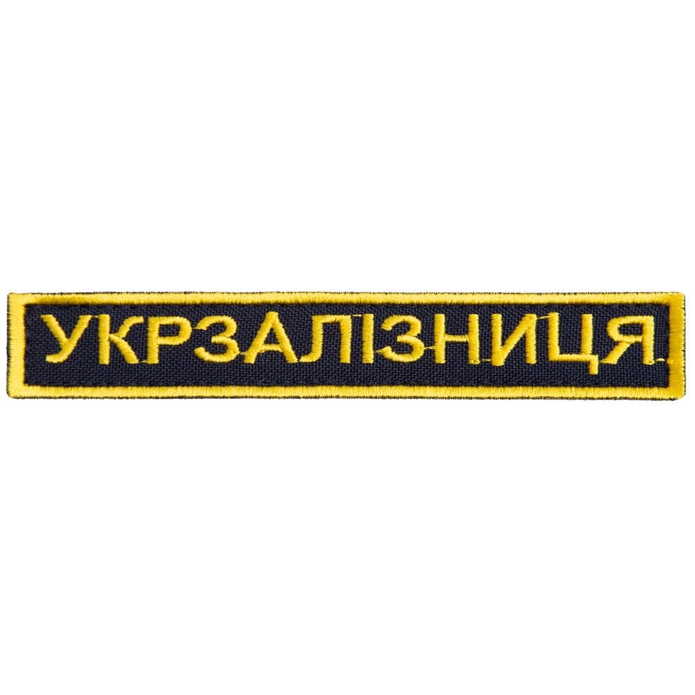 Шеврон на липучке Укрзалізниця надпись золото 2,5х12,5 см (23013)