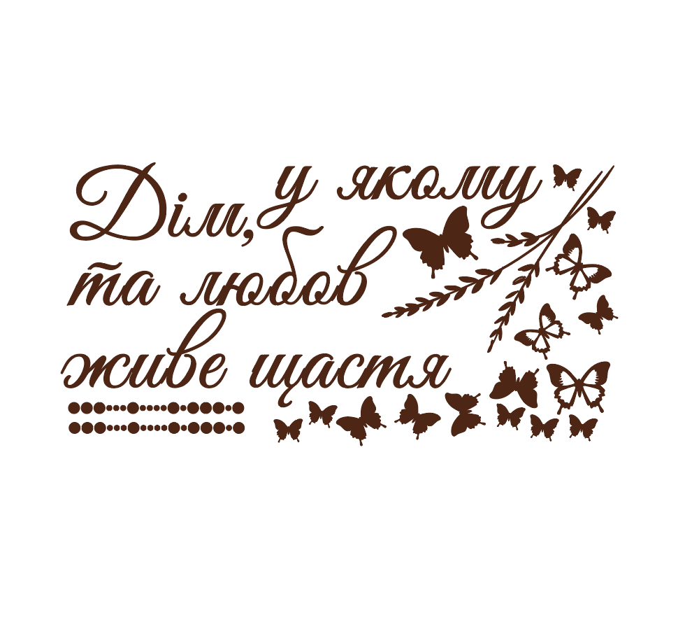 Інтер'єрна наклейка FroDecal "Дім, у якому живе любов" 920х1300 мм Коричневий (fr00314_1_800)