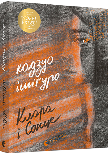 Книга Ишигуро Кадзуо "Клара і Сонце" (1485783472)