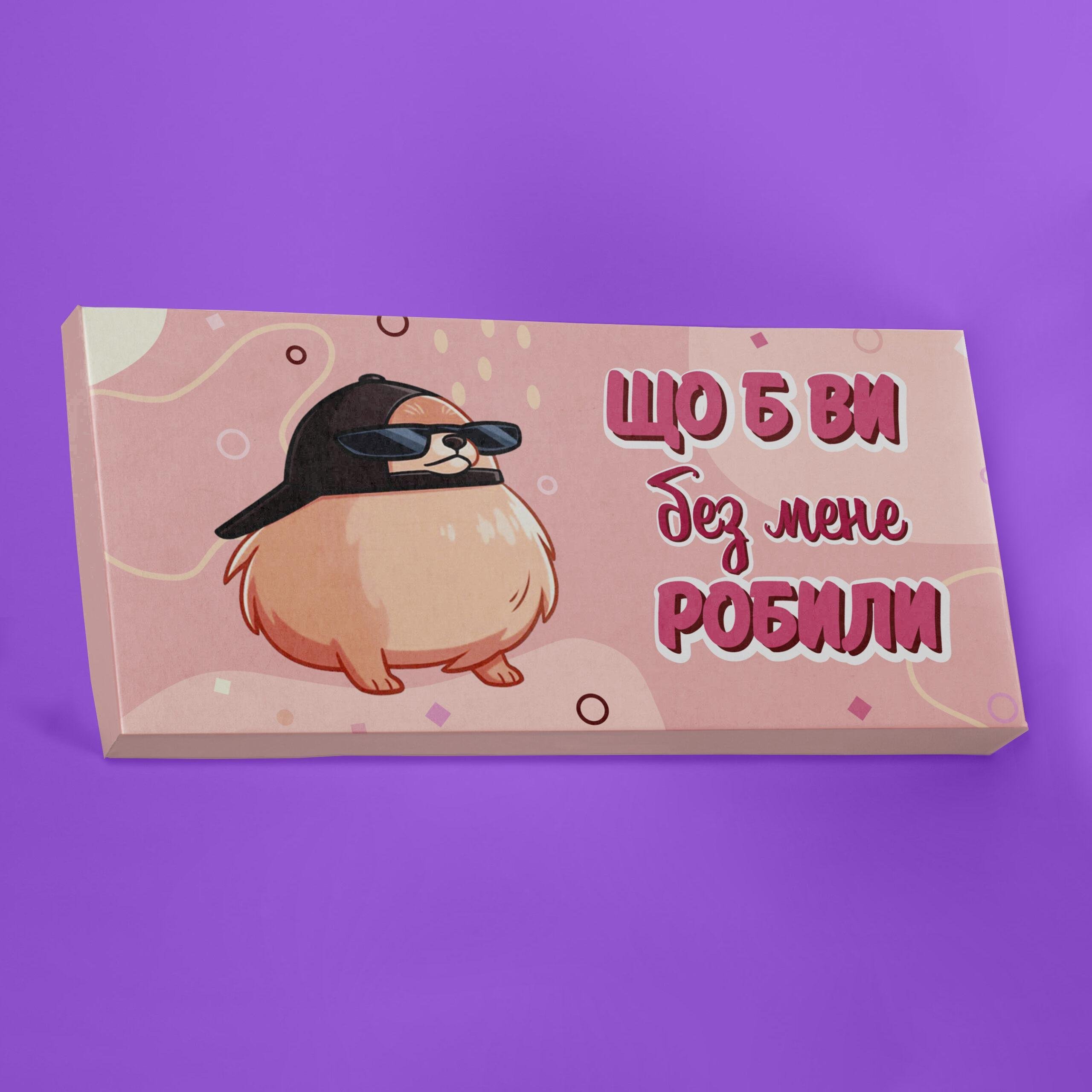 Шоколад PRANK хапайсміх ''Що б ви без мене робили'' 60 г (PRIKVEL-109)