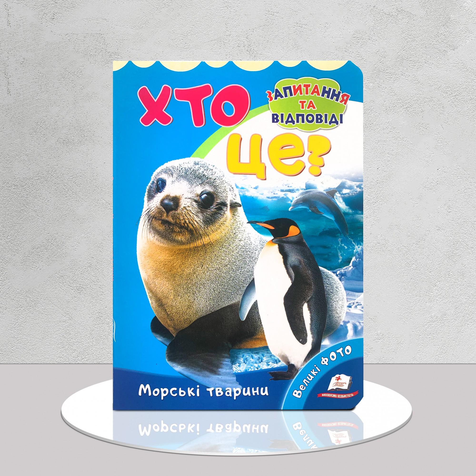 Дитяча книга "Хто це? Морські тварини" (1311679)