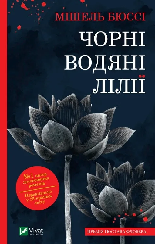 Книга "Чорні водяні лілії" Мишель Бюсси (9786171702844)