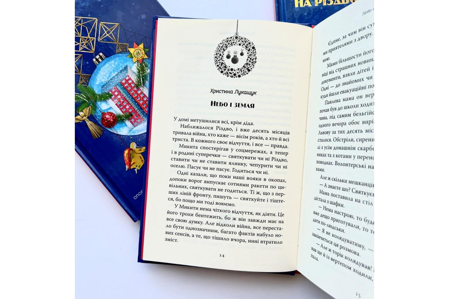 Книга Думанська О. "На Різдво додому Оповідання сучасних українських письменників" (4694836) - фото 3