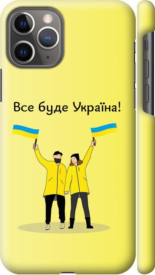 Чехол на iPhone 11 Pro Все будет Украина (5235m-1788-42517)