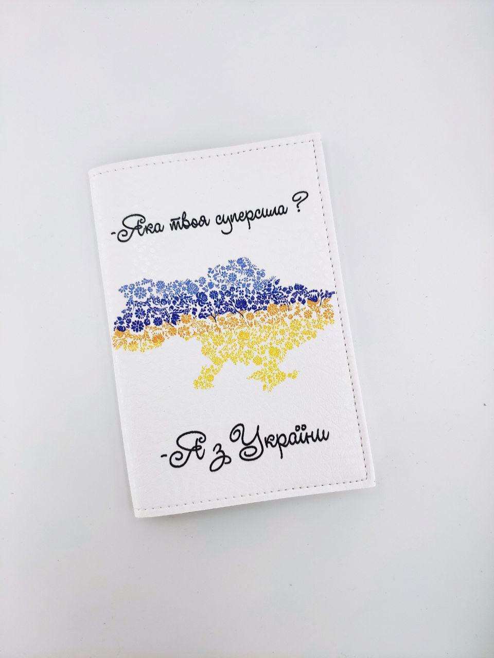 Обложка для паспорта Я з України (OR3)