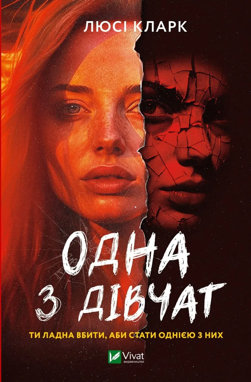Книга "Одна з дівчат" Кларк Люси (9786171702028)