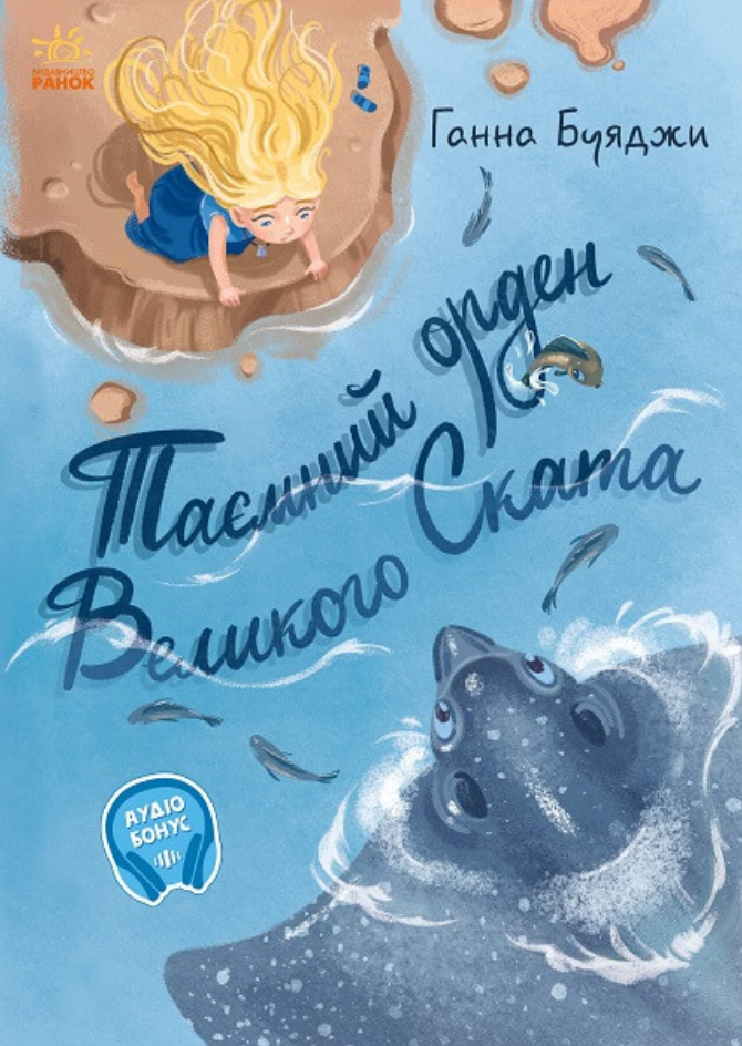 Книга "Таємний орден великого Ската" Буяджи А.В. (1306463676)