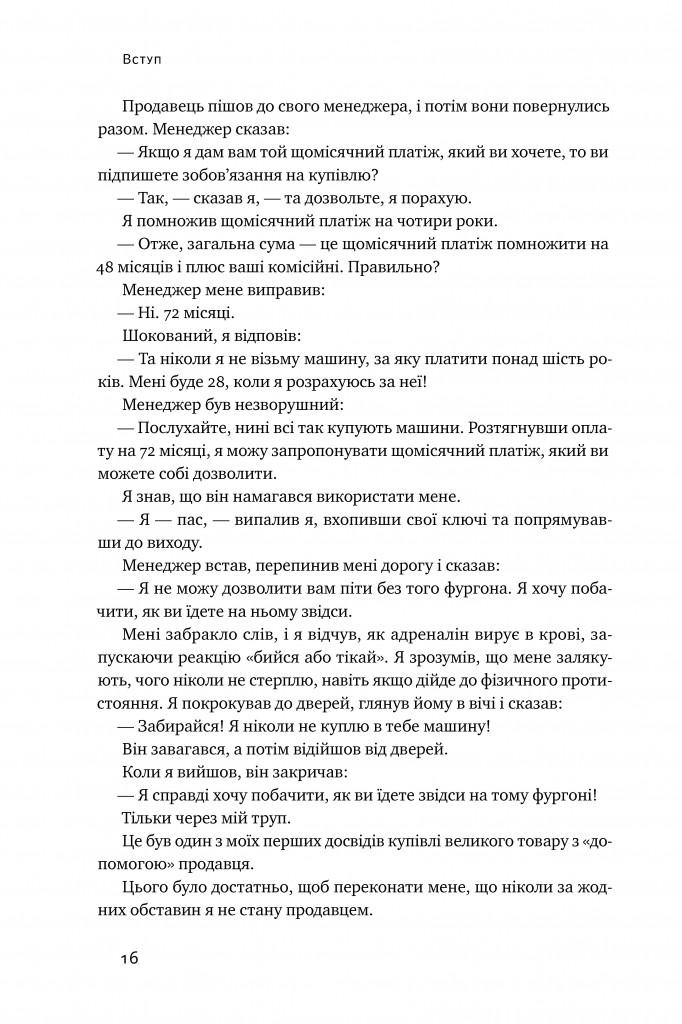 Книга Ентоні Яннаріно "Інструкція ефективного продажника. Мистецтво завершення уроку" - фото 6
