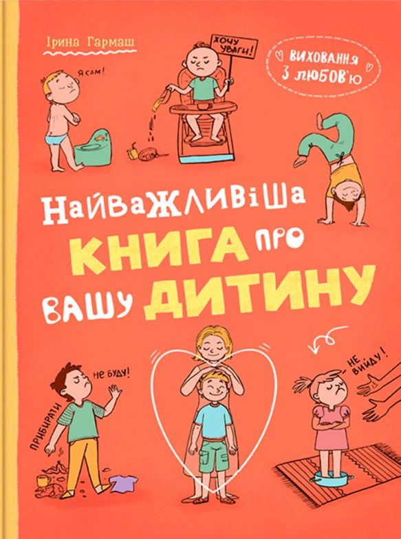 Книга Ирина Гармаш "Воспитание с любовью. Самая важная книга о вашем ребенке" 9786175476024