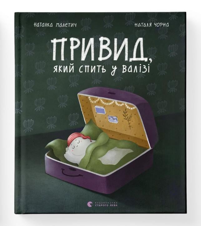 Книга "Привид, який спить у валізі" Малетич Наталка (9789664483633)
