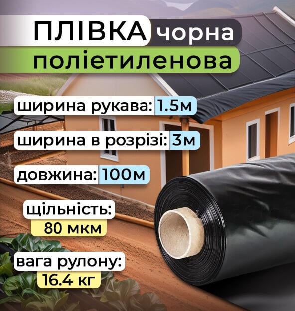Плівка поліетиленова рукав 80 мкм 1,5х100 м Чорний (2434) - фото 2