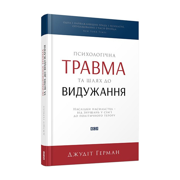 Джудіт Герман Видавництво Старого Лева Психологічна травма та шлях до видужання - фото 1