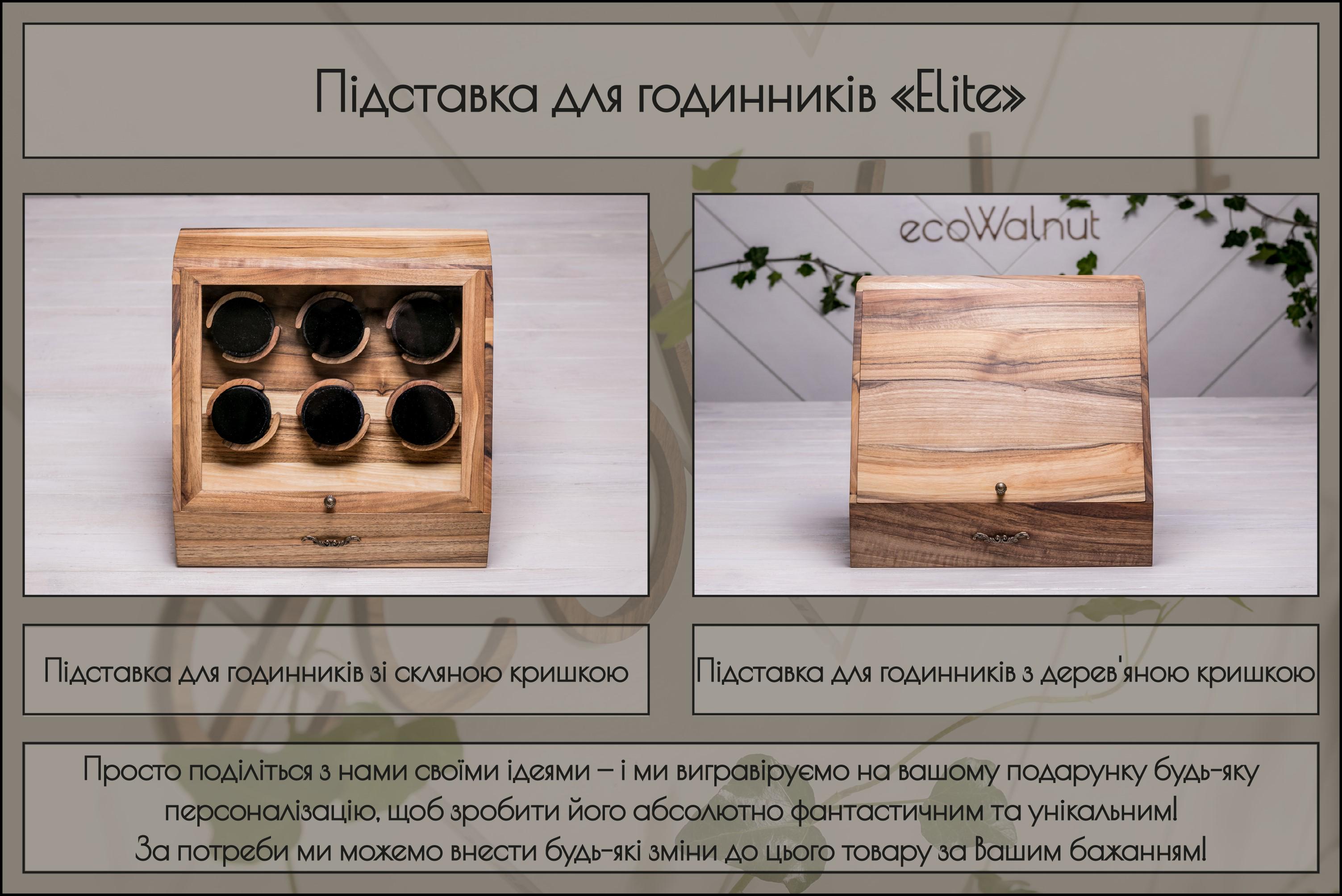 Подставка/органайзер EcoWalnut для часов с индивидуальным гравированием (EB-1.2) - фото 7