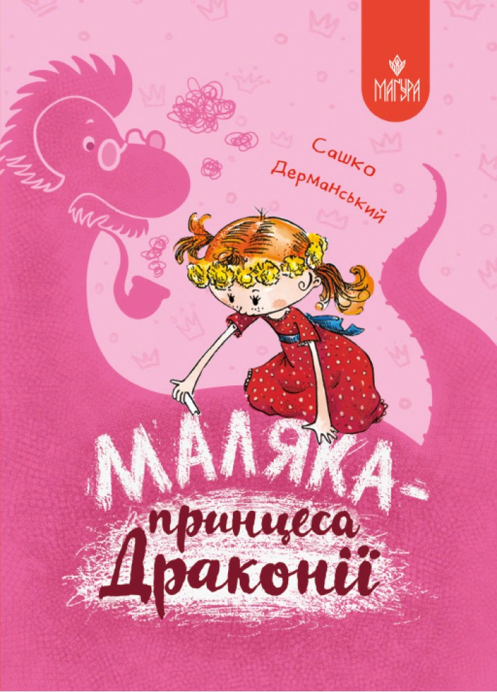 Книга Саша Дерманский "Малыш - принцесса Драконии" 9786178177058