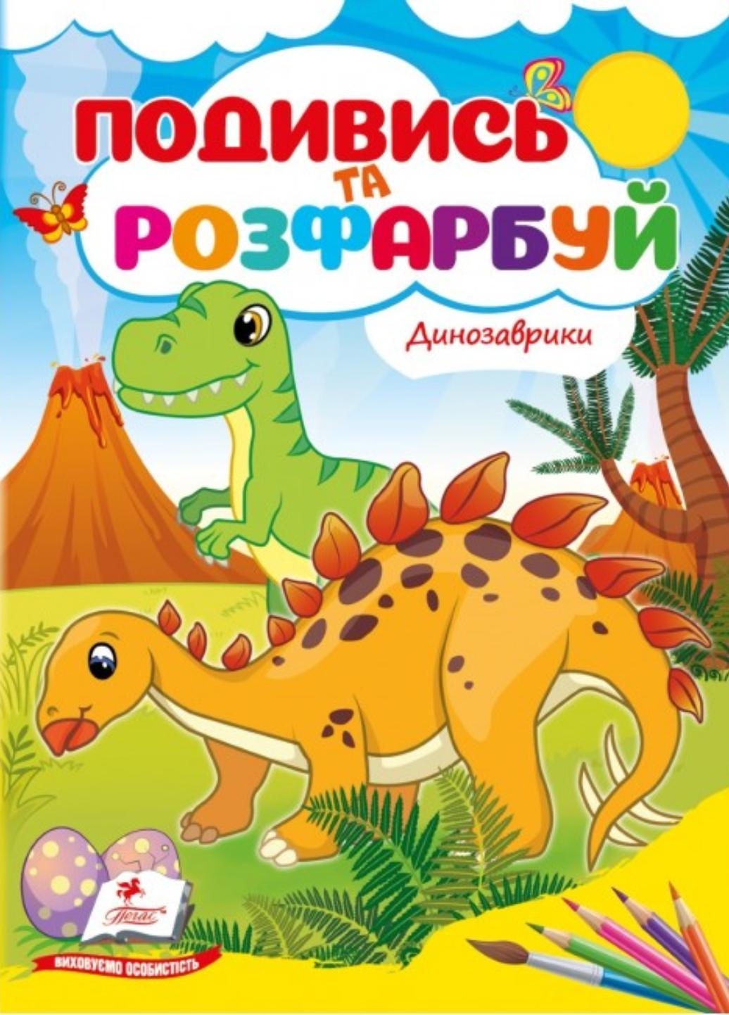 Розмальовка "Динозаврики Подивись та розфарбуй" Пегас (9786178172213)