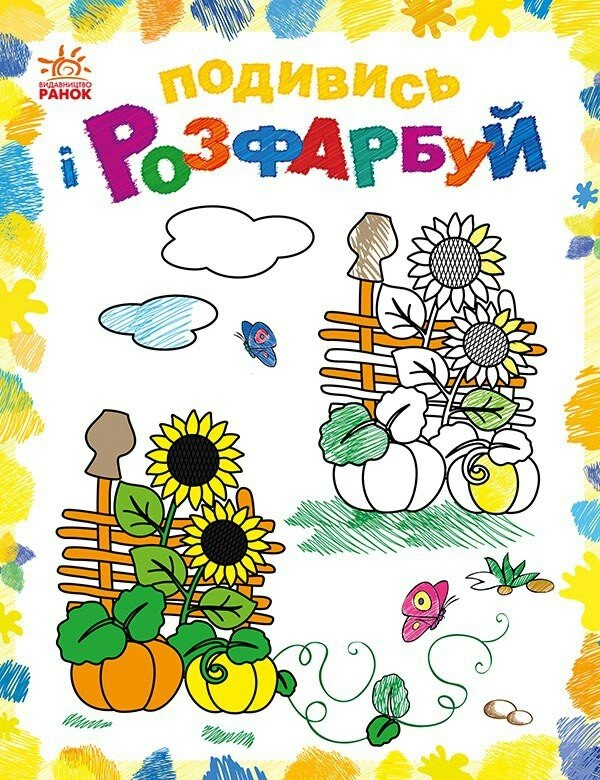 Книга Юлия Каспарова "Посмотри и раскрась. Красочная Украина" 9789667514983