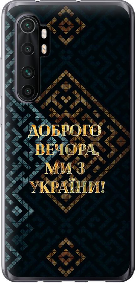 Чехол на Xiaomi Mi Note 10 Lite Мы из Украины v3 (5250u-1937-42517)
