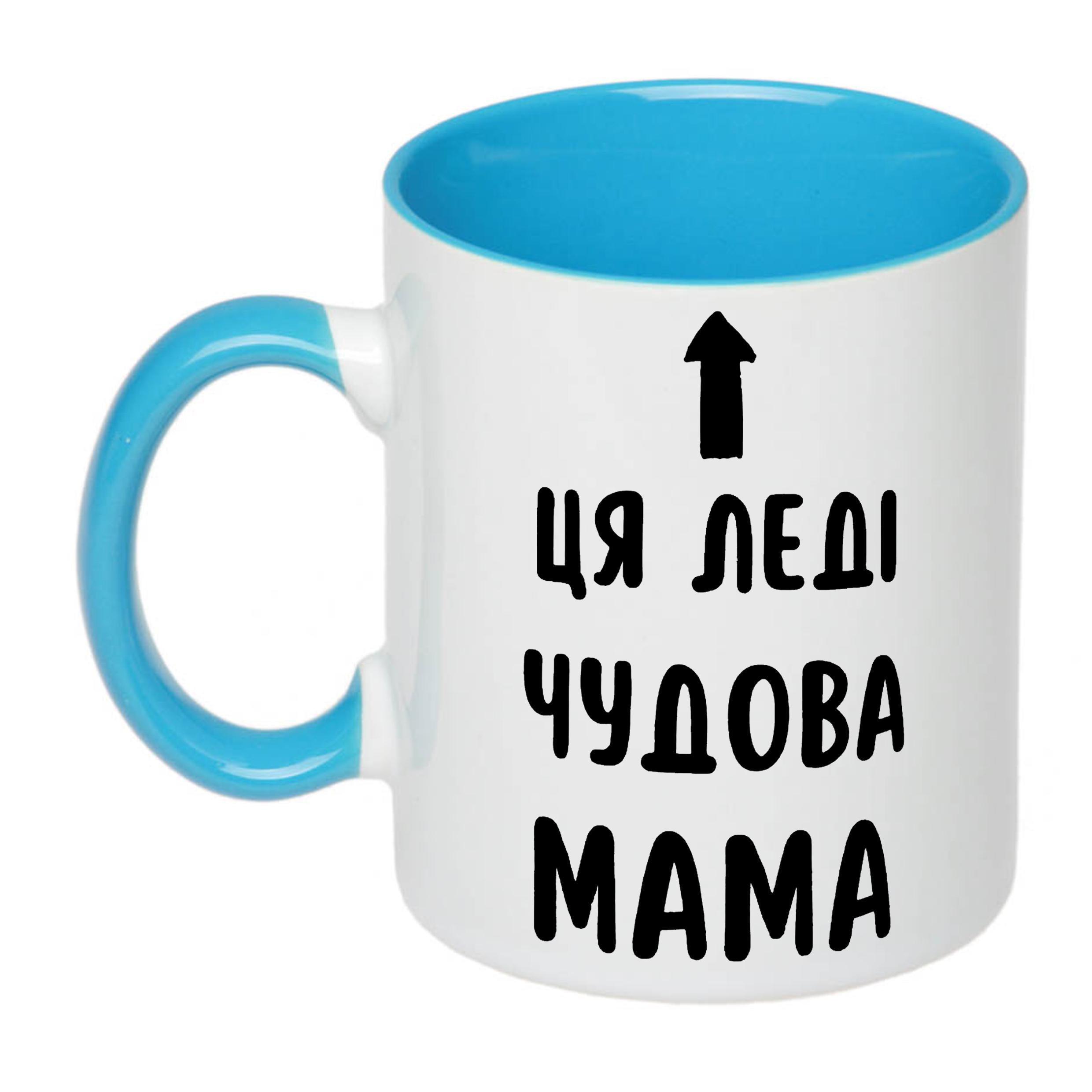 Чашка с принтом "Ця леді чудова мама" 330 мл Голубой (19182)