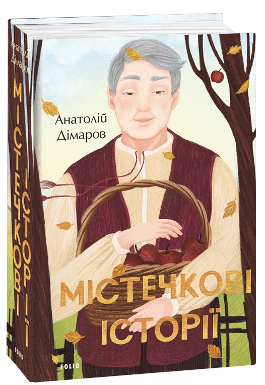 Книга «Містечкові історії» Анатолій Дімаров 9789660398665
