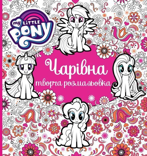 Розмальовкм творча My Little Pony (123788)